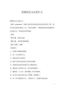 消瘦的近义词是什么