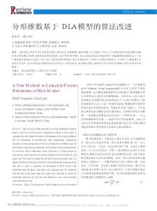 分形維數(shù)基于DLA模型的算法改進