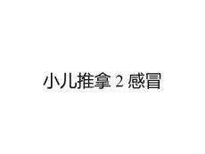 小儿推拿2感冒