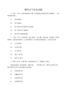 慢性支气管炎试题