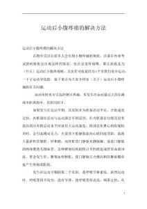 运动后小腹疼痛的解决方法