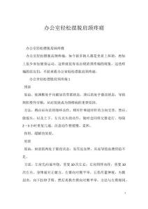办公室轻松摆脱肩颈疼痛