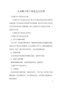 儿童嗓子痒干咳是怎么回事