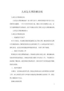儿童怎么预防蛔虫病