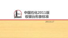 中國石化2011版收銀臺(tái)形象標(biāo)準(zhǔn)