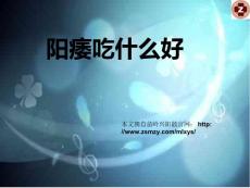 阳痿吃什么好课件