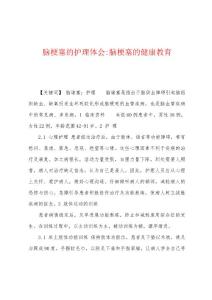 脑梗塞的护理体会脑梗塞的健康教育
