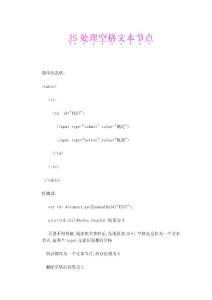 JS處理空格文本節(jié)點