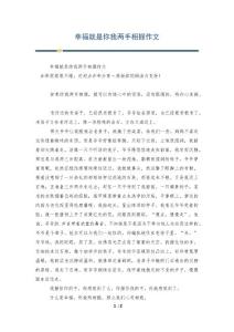 幸福就是你我两手相握作文