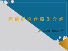 酒精肝治疗原则介绍