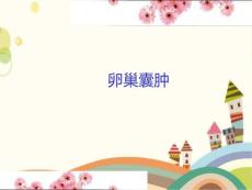 卵巢囊肿PPT课件