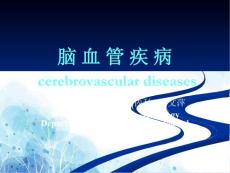 脑血管病-1