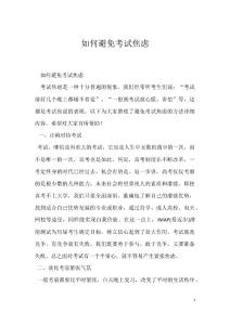 如何避免考试焦虑