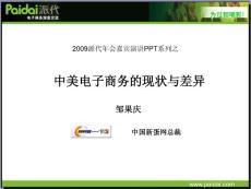 中美電子商務的現(xiàn)狀與差異