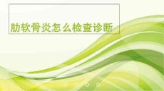肋软骨炎怎么检查诊断课件