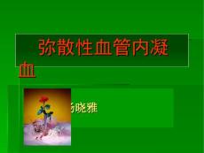 弥散性血管内凝血课件