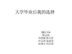 社會調查--大學畢業后我的選擇