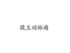 腹主动脉瘤课件