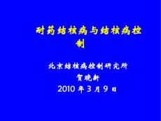 耐药结核病与结核病控制课件