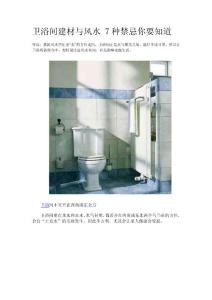 衛浴間建材與風水 7種禁忌你要知道