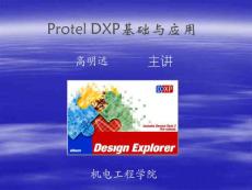 Protel DXP基礎(chǔ)與應(yīng)用