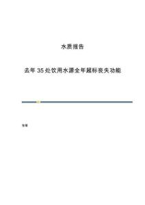 水质报告：去年35处饮用水源全年超标丧失功能