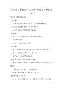 [中班语言不怕冷的大衣]中班语言《不怕冷的大衣》