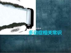 小儿多动症课件