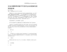 认知功能障碍对脑卒中患者运动功能康复进程的影响