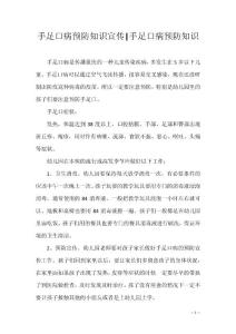 手足口病预防知识宣传-手足口病预防知识