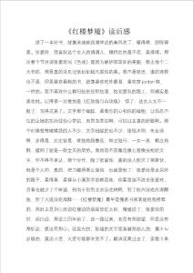 《红楼梦魇》读后感