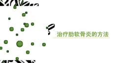 治疗肋软骨炎的方法课件