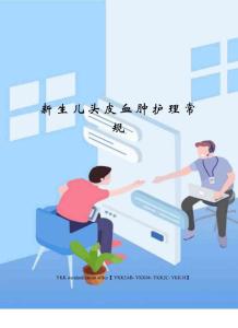 新生儿头皮血肿护理常规审批稿
