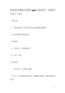 小班语言我们不怕冷ppt,小班语言：不怕冷
