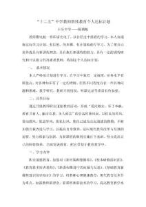 “十二五”中学教师继续教育个人达标计划