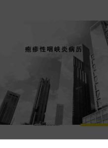 疱疹性咽峡炎病历