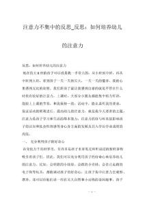 注意力不集中的反思_反思：如何培养幼儿的注意力