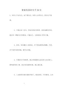 情绪低落的句子39句