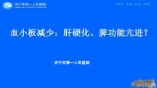 血小板减少：肝硬化、脾功能亢进？课件