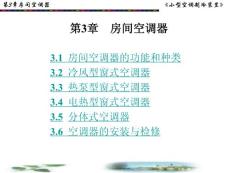 小型制冷裝置 第3章房間空調(diào)器