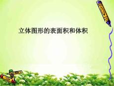 立体图形的表面积和体积