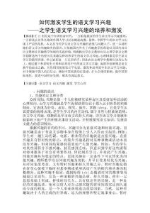 如何激發學生的語文學習興趣