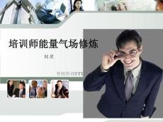 2012經(jīng)典培訓(xùn)師能量氣場(chǎng)修煉