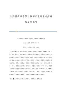 分阶段疼痛干预对腹部手术后患者疼痛程度的影响