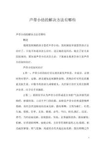 声带小结的解决方法有哪些