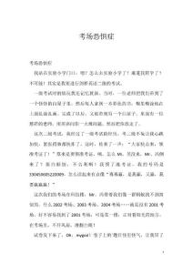 考场恐惧症