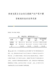 热奄包配合自由体位缓解产妇产程中腰背酸痛的临床效果观察