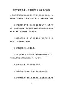 突然胃疼连着牙齿都疼的句子精选30条