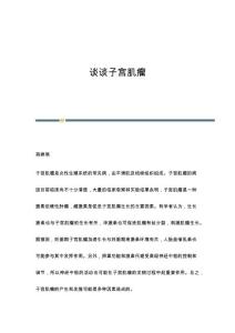 谈谈子宫肌瘤