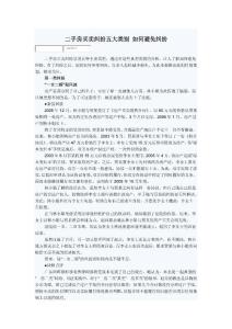 二手房買賣糾紛五大類別 如何避免糾紛
